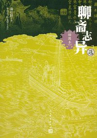 聊斋志异选 (人民文学出版社 2012)
