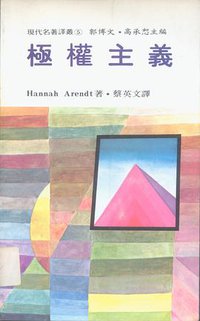 極權主義 (聯經出版事業公司 1982)