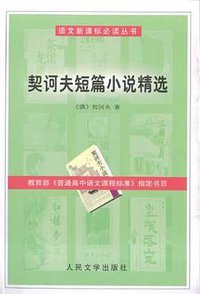 契诃夫短篇小说精选 (人民文学出版社 2003)