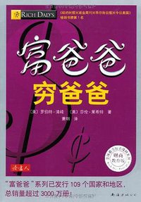 富爸爸 穷爸爸（财商教育版） (南海出版公司 2011)