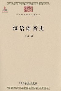 汉语语音史 (商务印书馆 2010)
