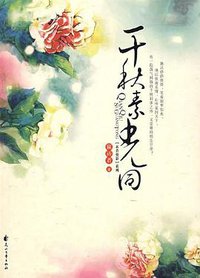 衣香鬓影2·千秋素光同 (花山文艺出版社 2009)
