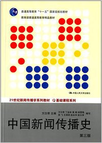 中国新闻传播史(第3版)