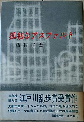 孤独なアスファルト