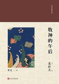 牧神的午后 (人民文学出版社 2018)