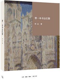 带一本书去巴黎 (生活·读书·新知三联书店 2015)