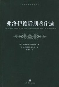 弗洛伊德后期著作选