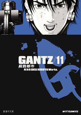GANTZ殺戮都市 11