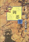 空调恶梦