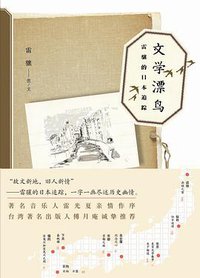 文学漂鸟 (吉林出版集团有限责任公司 2011)