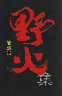 野火集 (圓神出版社 1985)