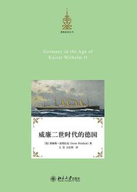 威廉二世时代的德国 (北京大学出版社 2013)