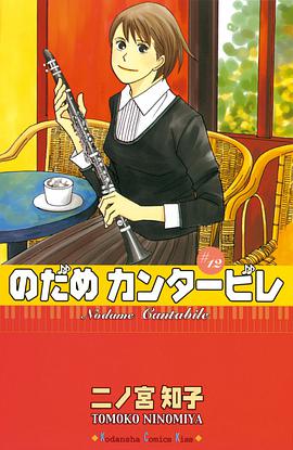 のだめカンタービレ 12