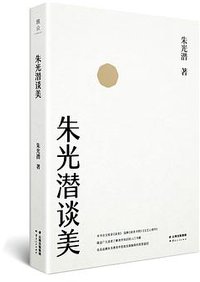 朱光潜谈美 (雅众文化 / 云南人民出版社 2017)