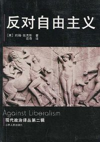 反对自由主义 (江苏人民出版社 2005)