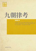 九朝律考 (臺灣商務印書館股份有限公司 2011)