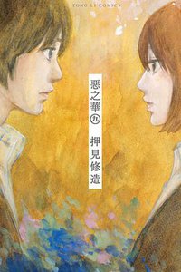 惡之華 09
