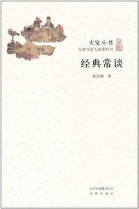 经典常谈 (北京出版社 2011)