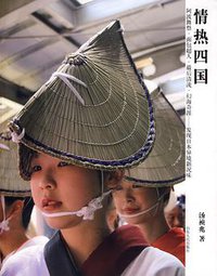 情热四国 (山东人民出版社 2009)