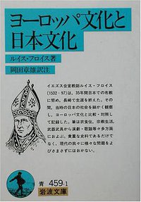 ヨーロッパ文化と日本文化 (岩波書店 1991)