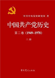 中国共产党历史(第二卷)