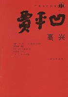 高兴 (人民文学出版社 2008)