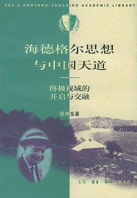 海德格尔思想与中国天道