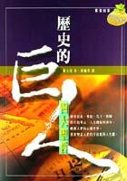 歷史的巨人－四大聖哲