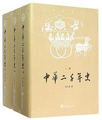 中华二千年史 (中央编译出版社 2015)