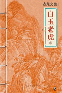 白玉老虎 (河南文艺出版社 2013)