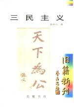 三民主义 (岳麓书社 2000)
