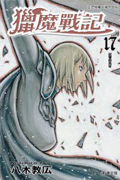 獵魔戰記 17 (長鴻出版社 2010)
