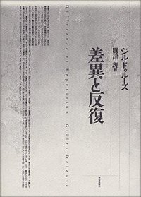 差異と反復 (河出書房新社 1992)