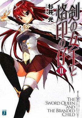 剣の女王と烙印の仔 2