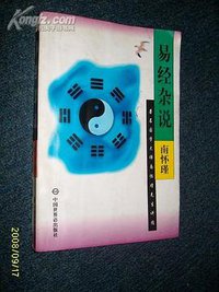 易经杂说 (中国世界语出版社 1996)