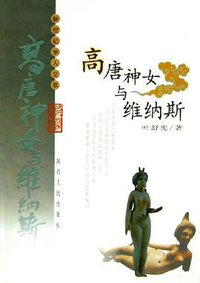 高唐神女与维纳斯 (陕西人民 2005)