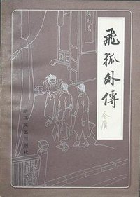 飞狐外传 (浙江文艺出版社 1985)