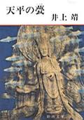 天平の甍
