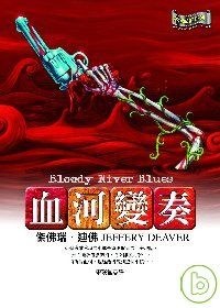 血河變奏
