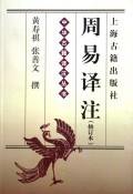 周易译注 (上海古籍出版社 2001)