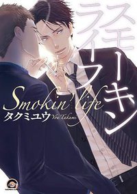 スモーキンライフ (海王社 2013)