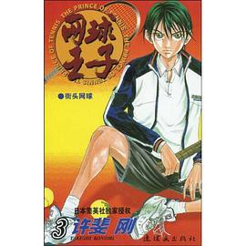 网球王子 第3卷