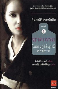 ฆาตกรรมในตระกูลอินุงามิ (JBOOK 2004)