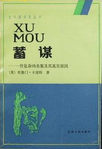 蓄谋 (江西人民出版社 1987)