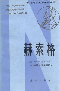 赫索格 (漓江出版社 1985)