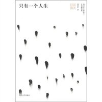 只有一个人生
