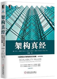 架构真经 (机械工业出版社 2017)