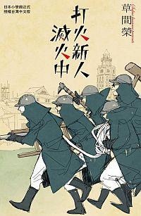 打火新人滅火中