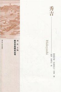 秀吉 (江苏人民出版社 2012)