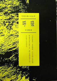 呼吸 (花城出版社 1997)